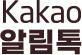 알림톡